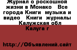 Журнал о роскошной жизни в Монако - Все города Книги, музыка и видео » Книги, журналы   . Калужская обл.,Калуга г.